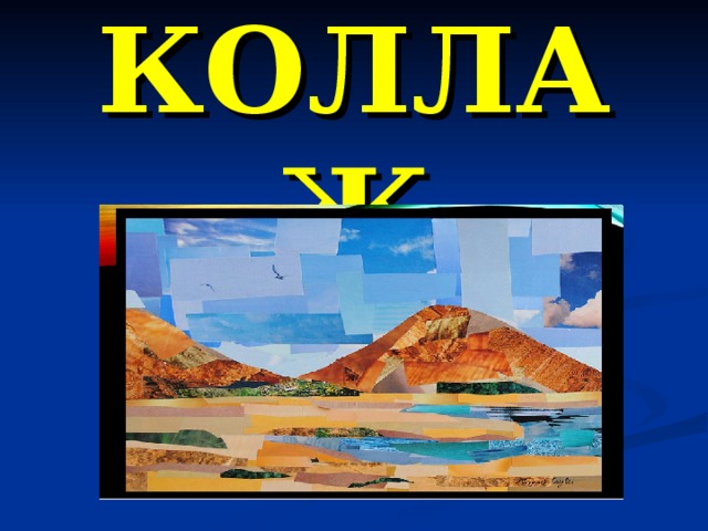 КОЛЛАЖ 