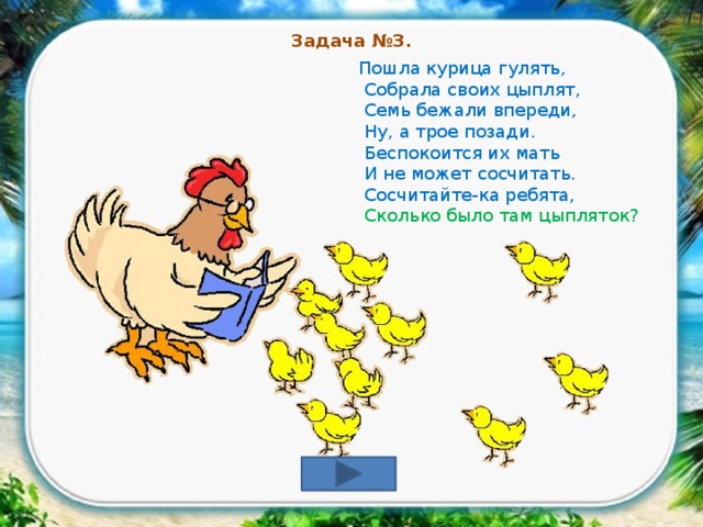 Сколько курица задачи. Пошла Курочка гулять собрала своих цыплят. Сюжетные задачи. Задачки с курицами. Курица задания для детей.