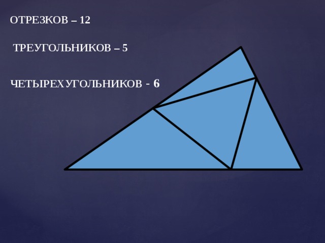 Пять треугольников. 5 Треугольников. 12 Треугольников. Элементы треугольника 5 класс. 5 Треугольников +5 треугольников.