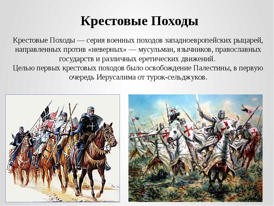 Против кого был поход. 1096 – 1291 Гг. — крестовые походы.. Крестовый поход 1096-1099 причины. Походы крестоносцев.