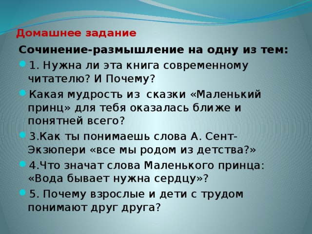 План по маленькому принцу 6 класс по главам