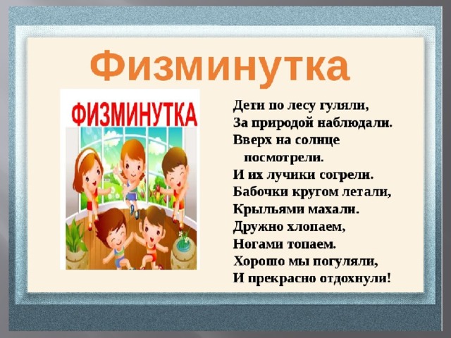 Физминутка 3 класс. Физминутка для детей. Физкультминутка для дошкольников. Физминутки для дошкольников. ФИЗКУЛЬТ ммнутки для дошкольников.