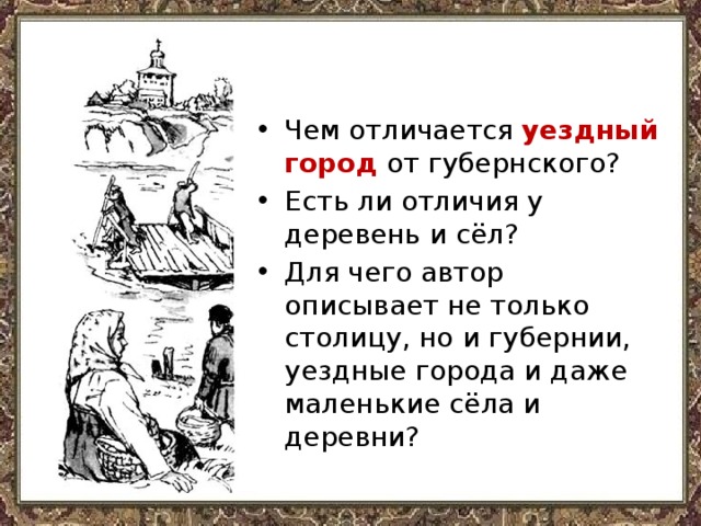 Уездный это. Чем отличается Уездный город от губернского. Сравните жизнь уездного и губернского города 18 века. Чем отличается Губернский город от уездного города. Чем отличаются губернские и уездные.