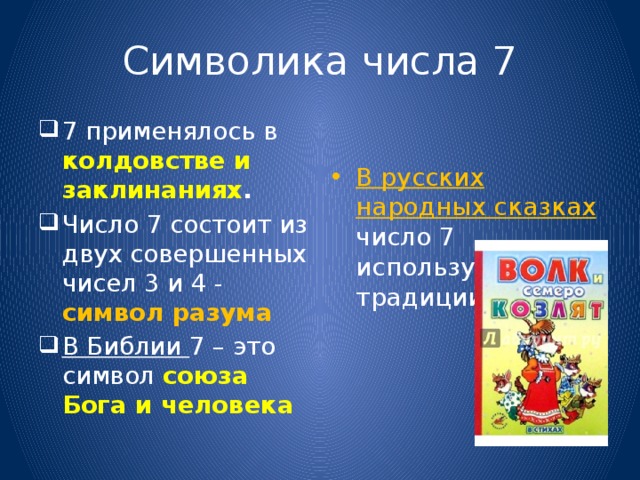 Число 7 в библии. Символика чисел. Символические цифры. Число семь символизирует. Символ числа 7.