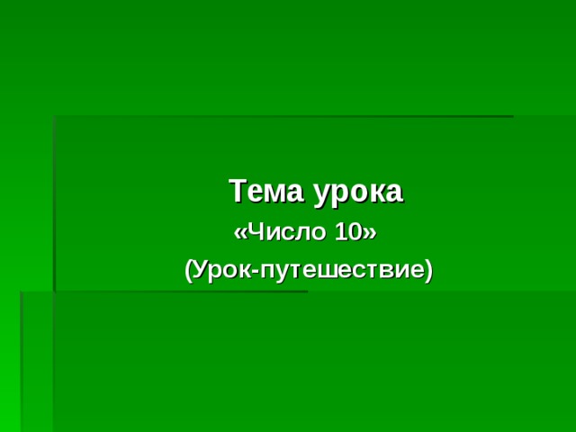 Тема урока «Число 10»  (Урок-путешествие)