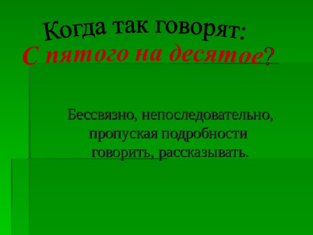 Бессвязно, непоследовательно, пропуская подробности говорить, рассказывать.