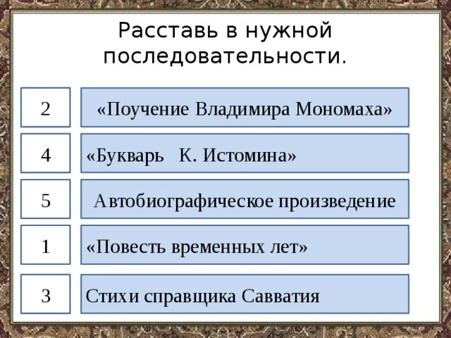 Расставьте события. Расставь в нужной последовательности (от самого древнего к XVII веку). Расставьте в хронологическом порядке источники бюджетного права. Расставьте годы в верной хронологической последовательности. Расставьте эпизоды в нужной последовательности Дубровский.