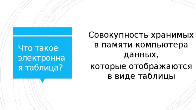 Совокупность хранимых в памяти компьютера данных которые отображаются в виде таблицы