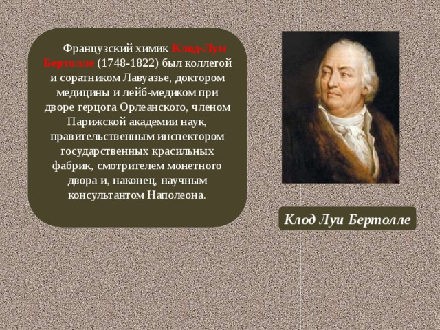 Правило бертолле. Клод Луи Бертолле (1748 – 1822. Луи Бертолле (1748-1822). Французский Химик Бертолле. Клод Луи Бертолле открытия в химии.