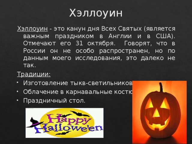 31 октября какой. Хэллоуин — канун дня всех святых 31 октября. Приметы Хэллоуина. Суеверия на Хэллоуин. Хэллоуин приметы гадания.