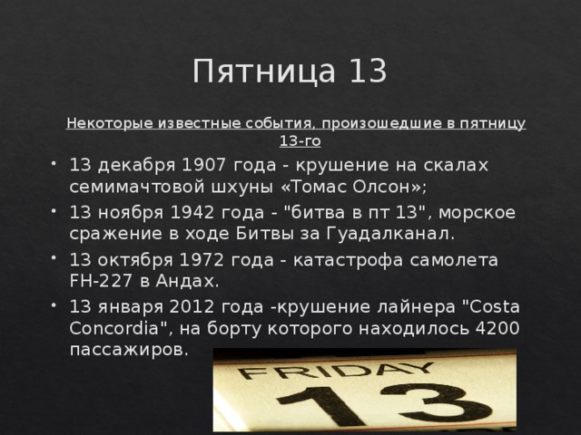 Что означает пятница. Пятница 13 приметы. Пятница, 13 число. Пятница 13 суеверия.