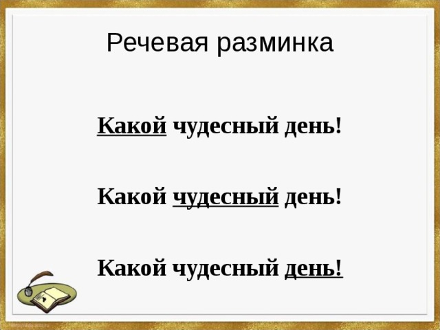 Речевая разминка Какой чудесный день!  Какой чудесный день!  Какой чудесный день!  