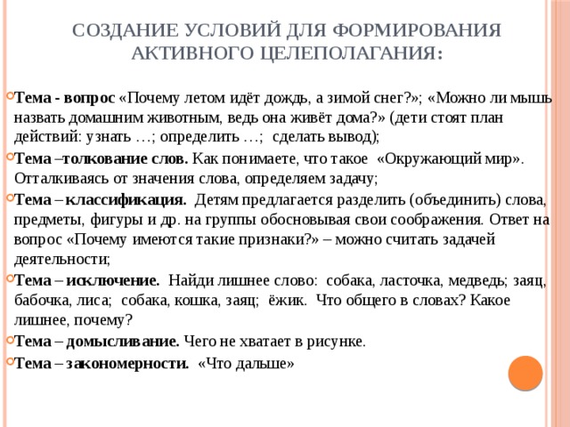 Создание условий для формирования активного целеполагания: