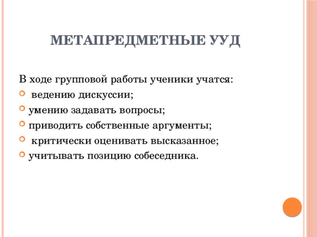 Метапредметные УУД В ходе групповой работы ученики учатся: