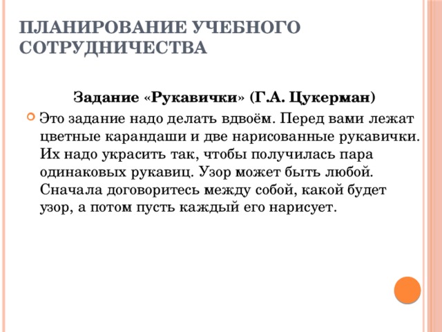 Методика рукавички г а цукерман. Учебное сотрудничество Цукерман. Учебное сотрудничество (по г. Цукерман) - …. Учебное сотрудничество с точки зрения г Цукерман это. Формы учебного сотрудничества Цукерман.
