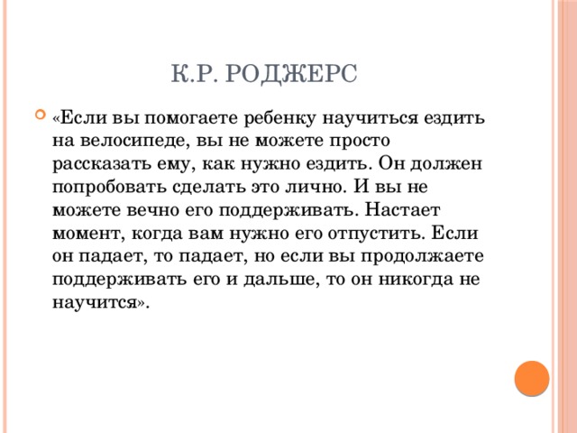 К.Р. Роджерс