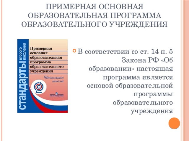Примерная основная образовательная программа образовательного учреждения