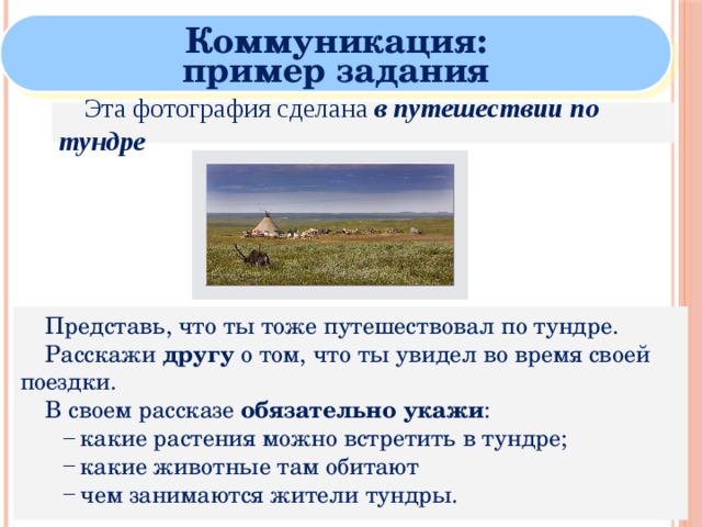 Солнце тундры текст. Путешествие в тундру. Каково значение тундры для человека. Занимательная математика путешествие по тундре. Ограничения для комфортного проживания людей в тундре.