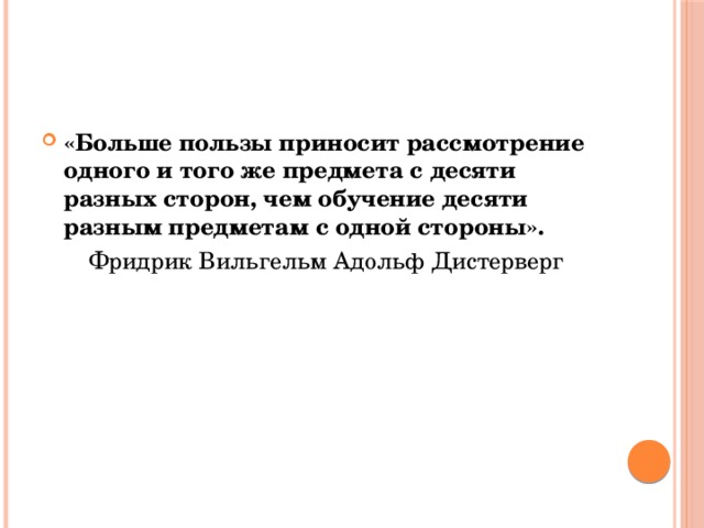 «Больше пользы приносит рассмотрение одного и того же предмета с десяти разных сторон, чем обучение десяти разным предметам с одной стороны».