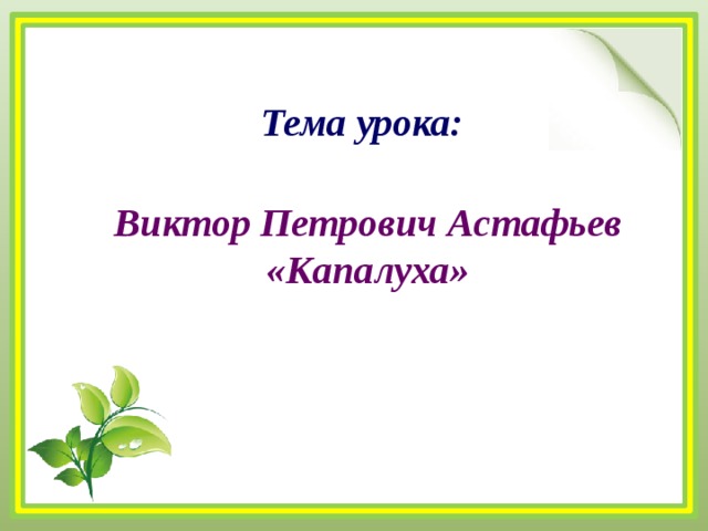 Астафьев капалуха презентация 3 класс школа россии