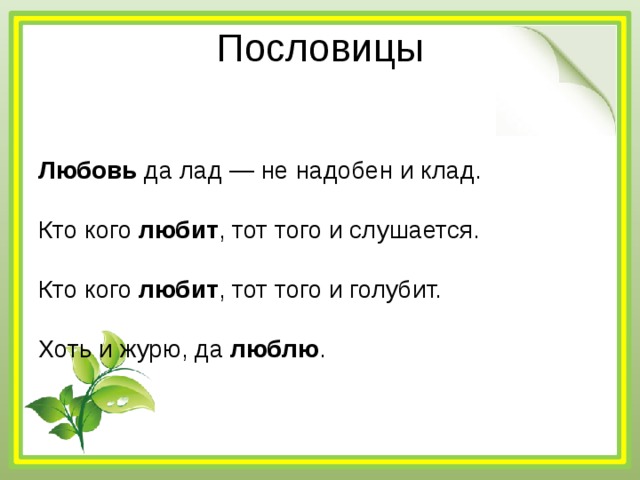 Пять любит. Пословицы о любви. Поговорки про любовь. Пословицы и поговорки о любви. Пословицы на тему любовь.