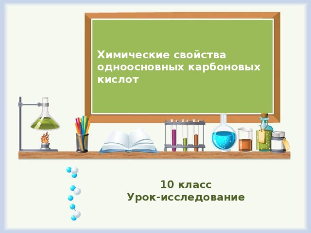 Химические свойства одноосновных карбоновых кислот 10 класс Урок-исследование