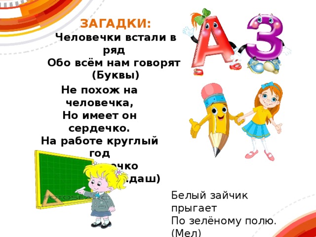 Скажи загадки. Загадка человечек. Быстро буквы встали в ряд. Загадки человечки и буквы. Дружно буквы встали в ряд пошел.