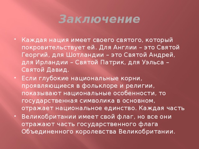 В каждой заключения