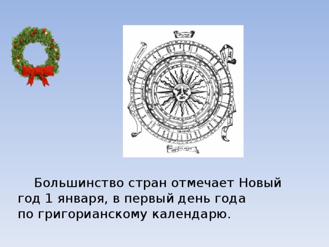  Большинство стран отмечает Новый год 1 января, в первый день года по григорианскому календарю. 