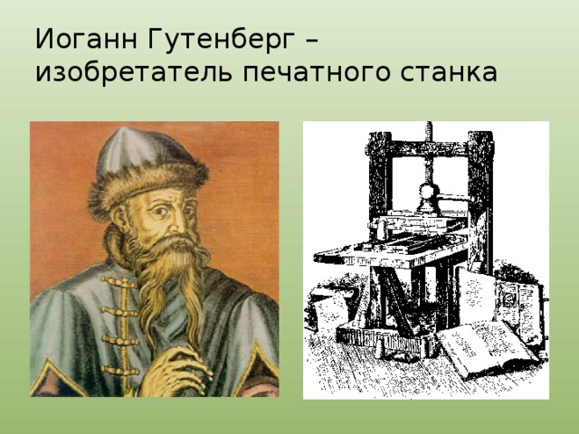 Изобретение книгопечатания картинки