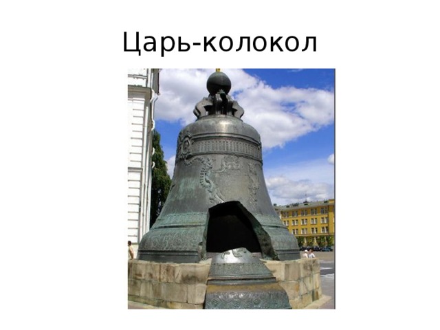 Презентация царь колокол 2 класс окружающий мир