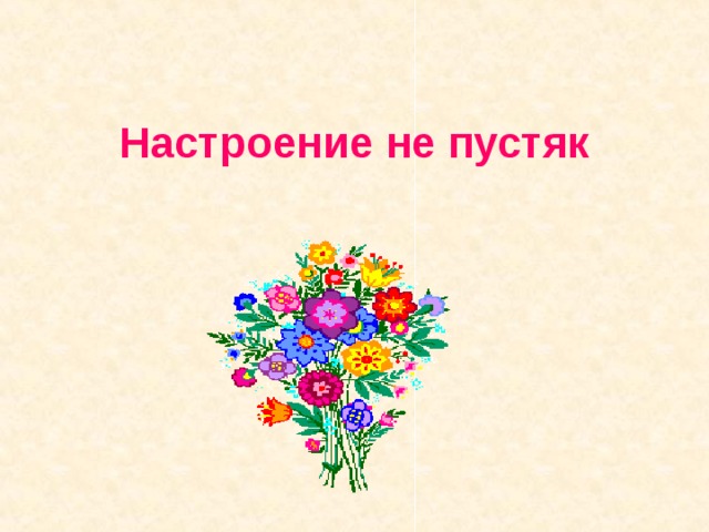 Настроение или не дать