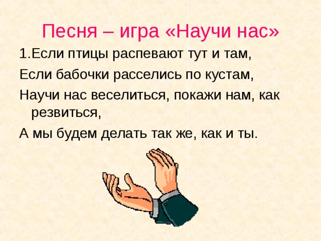 Пусть меня научат песня. Если птицы распевают тут и там. Научи нас веселиться. Тут и там песня. Если птицы распевают тут и там Ноты.