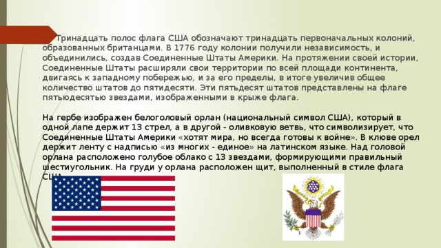 13 полос. Информация о флаге США. Сообщение о флаге США. Америка флаг и герб. Флаг США значение.