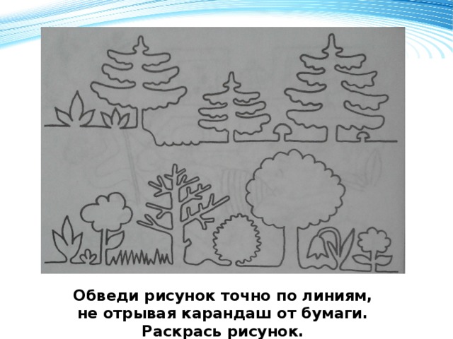 Рисунки не отрывая карандаша от бумаги. Обведи по линиям не отрывая карандаш. Обведи не отрывая карандаша от бумаги. Рисунок не отрывая карандаша.