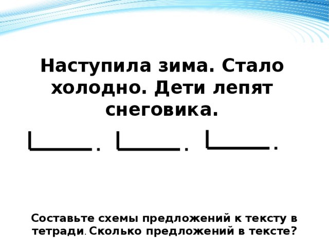 Холодно какое предложение. Схема предложения 1 класс. Схемы предположений 1 класс. Схемы для составления предложений. Составь схему предложения 1 класс.