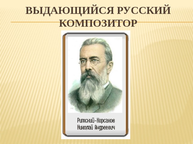 Выдающийся русский композитор 