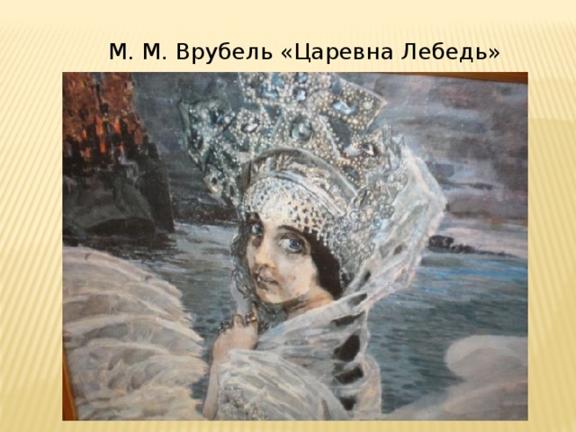 Описать внешность царевны лебедь. Царь лебедь Врубель. Врубель сказка о царе Салтане. Царевна лебедь Врубель иллюстрация. Корона царевны лебедь Врубеля.