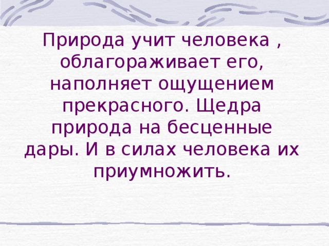 Чему человек может научиться у природы сочинения. Чему учит природа. Природа учит человека. Чему природа может научить человека. Чемусучит человека природа.