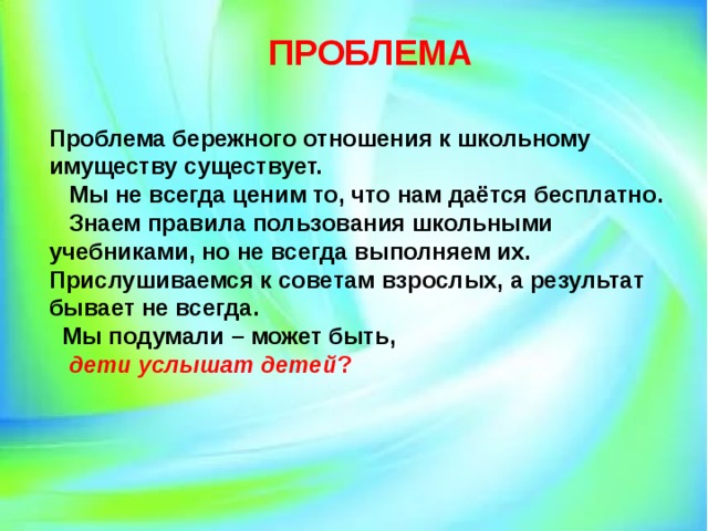 Бережное отношение к школьному имуществу презентация