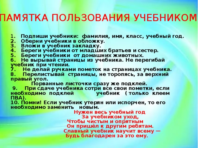 Памятка 5. Памятка по сохранности учебников. Памятка пользования учебником. Памятка о сохранности школьных учебников. Памятка пользования книгой.