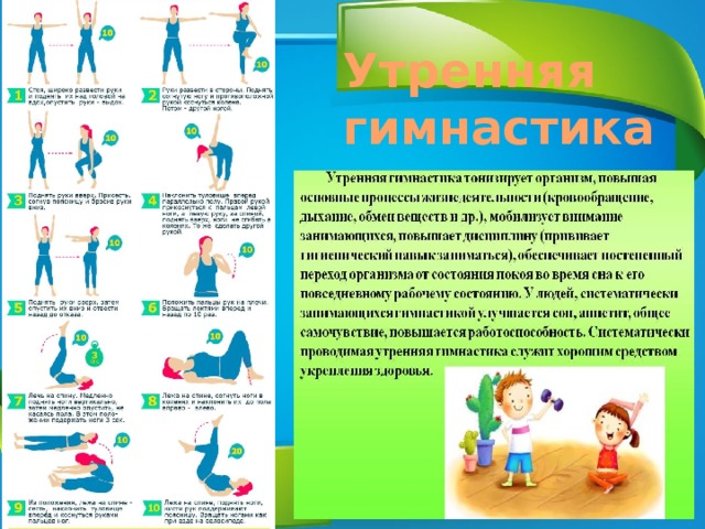 Утренняя гимнастика 