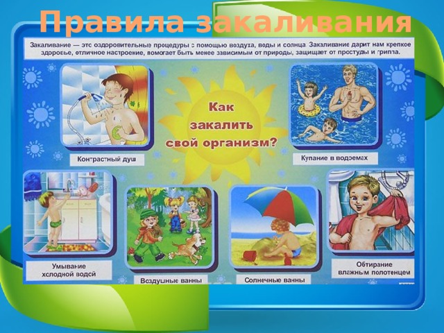 Правила закаливания 
