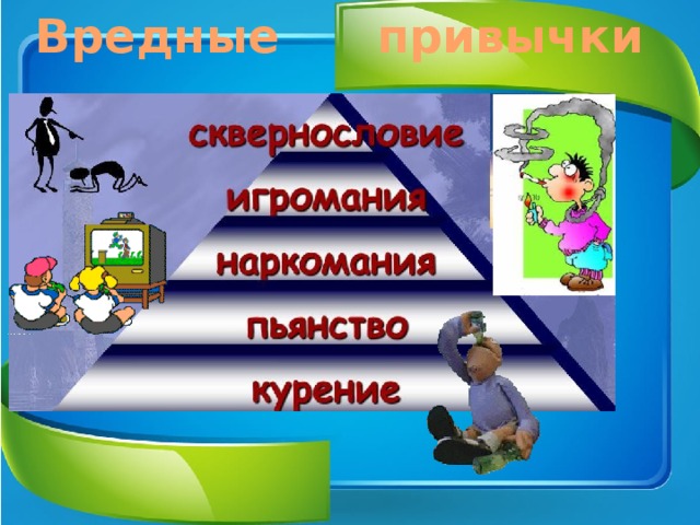 Вредные привычки  