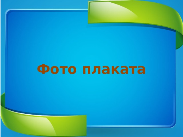 Фото плаката 