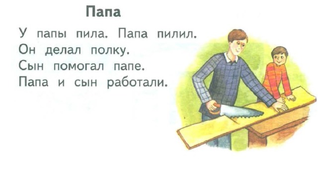 Отец пила. Папа пилит. Папа пилит картинки для детей. У папы пила. У папы пила. Папа пилил.