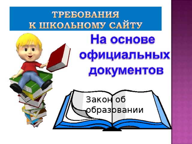 Закон об образовании 