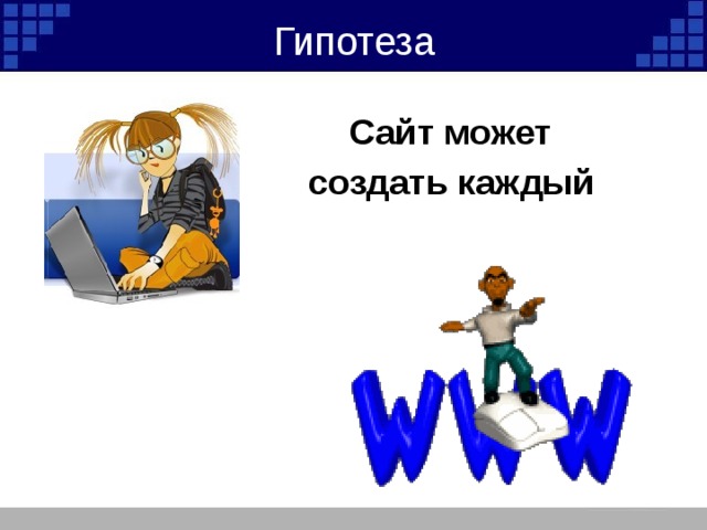 Гипотеза Сайт может создать каждый  