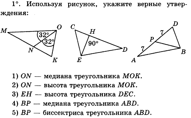 Верные утверждения 7 класс геометрия. Контрольная работа 2 по теме треугольники. Используя рисунок укажите верные утверждения on Медиана треугольника. Треугольник и Медиана m. Om и on высоты треугольников.