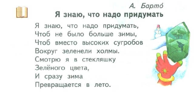 Чтоб придумать. И сразу зима превращается в лето. Возьму я стекляшку зеленого цвета и сразу зима превращается в лето. Гляжу я в стекляшку зеленого цвета и сразу. Стих возьму я стекляшку зеленого цвета и сразу зима.